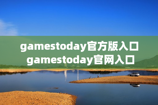 gamestoday官方版入口 gamestoday官网入口