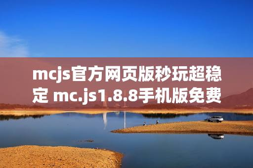 mcjs官方网页版秒玩超稳定 mc.js1.8.8手机版免费立即秒玩