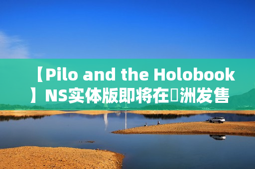【Pilo and the Holobook】NS实体版即将在亞洲发售 即日起开放预购