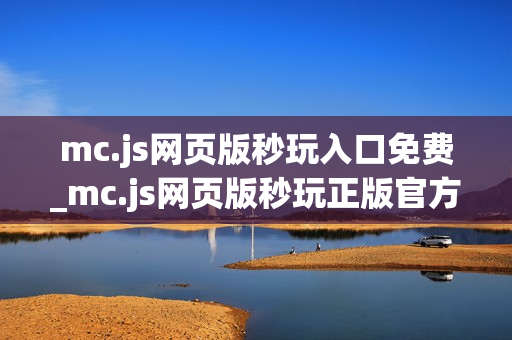 mc.js网页版秒玩入口免费_mc.js网页版秒玩正版官方入口一键直达2026