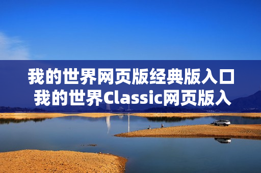 我的世界网页版经典版入口 我的世界Classic网页版入口