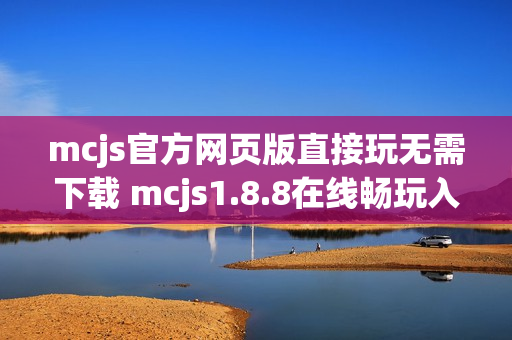 mcjs官方网页版直接玩无需下载 mcjs1.8.8在线畅玩入口