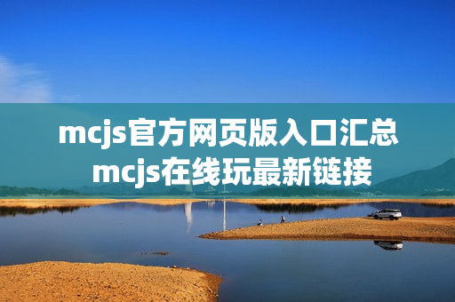 mcjs官方网页版入口汇总 mcjs在线玩最新链接
