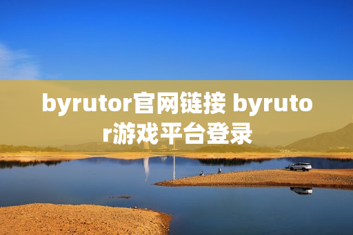 byrutor官网链接 byrutor游戏平台登录
