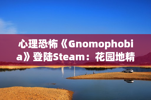 心理恐怖《Gnomophobia》登陆Steam：花园地精版“哭泣天使” 视线离开即被追杀
