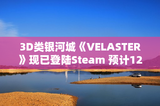 3D类银河城《VELASTER》现已登陆Steam 预计12月开启抢先体验