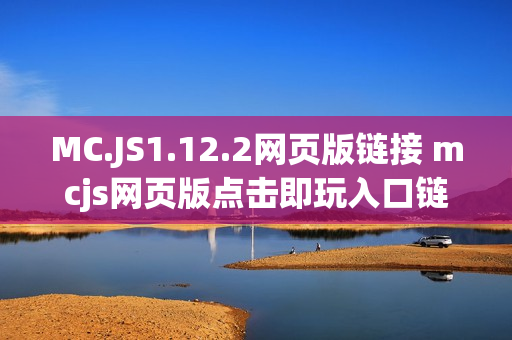 MC.JS1.12.2网页版链接 mcjs网页版点击即玩入口链接