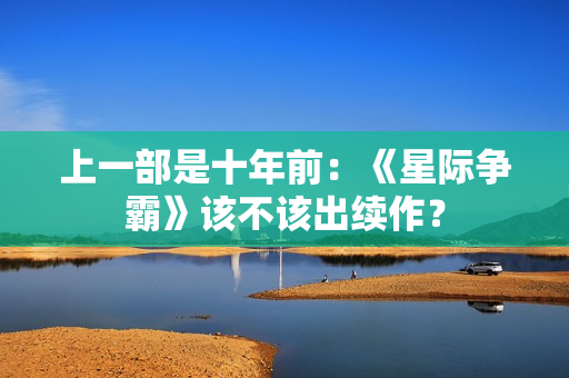 上一部是十年前：《星际争霸》该不该出续作？