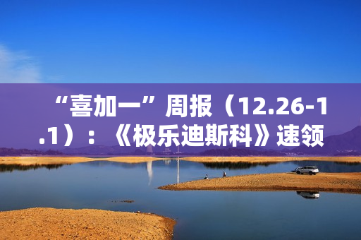 “喜加一”周报（12.26-1.1）：《极乐迪斯科》速领