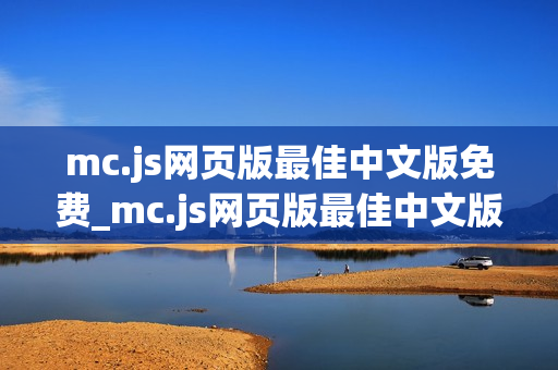 mc.js网页版最佳中文版免费_mc.js网页版最佳中文版官方正版入口一键