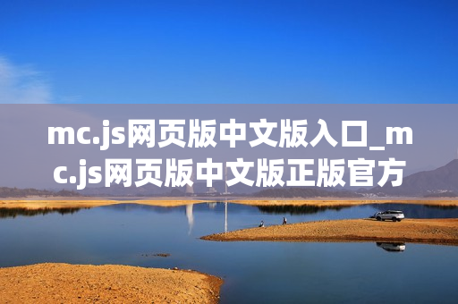 mc.js网页版中文版入口_mc.js网页版中文版正版官方入口正规最新
