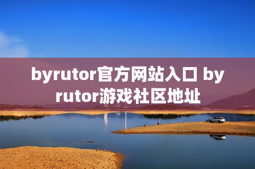 byrutor官方网站入口 byrutor游戏社区地址