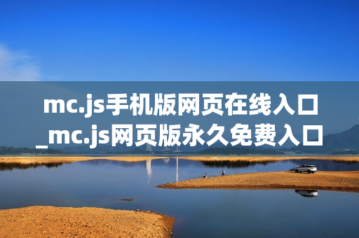 mc.js手机版网页在线入口_mc.js网页版永久免费入口