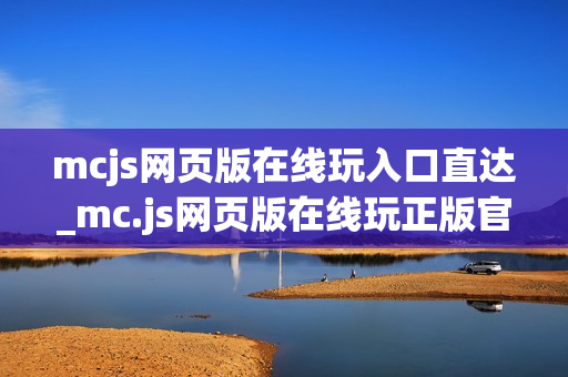 mcjs网页版在线玩入口直达_mc.js网页版在线玩正版官方入口一键最新