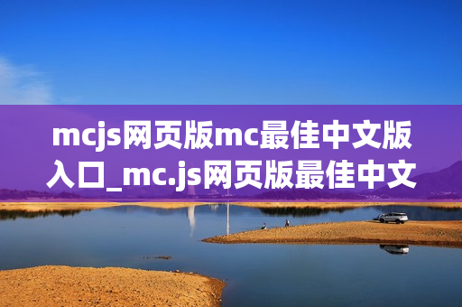 mcjs网页版mc最佳中文版入口_mc.js网页版最佳中文版官方正版入口一键
