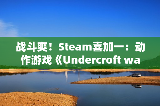 战斗爽!Steam喜加一:动作游戏《Undercroft warriors》 战斗爽!Steam喜加一:动作游戏《Undercroft warriors》