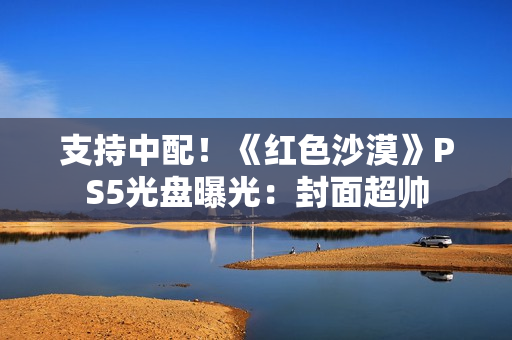 支持中配！《红色沙漠》PS5光盘曝光：封面超帅