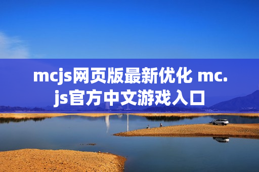 mcjs网页版最新优化 mc.js官方中文游戏入口