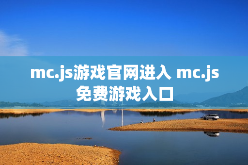 mc.js游戏官网进入 mc.js免费游戏入口