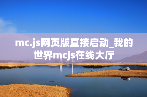 mc.js网页版直接启动_我的世界mcjs在线大厅