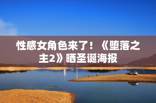 性感女角色来了！《堕落之主2》晒圣诞海报