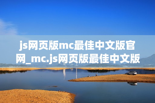 js网页版mc最佳中文版官网_mc.js网页版最佳中文版正版官方入口2026