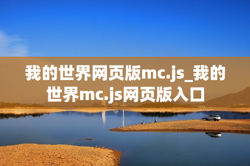 我的世界网页版mc.js_我的世界mc.js网页版入口