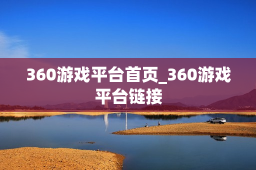 360游戏平台首页_360游戏平台链接