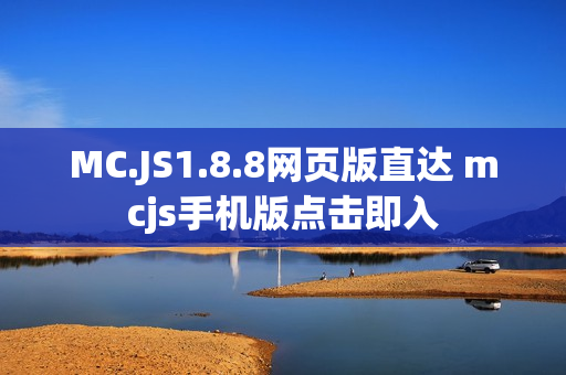 MC.JS1.8.8网页版直达 mcjs手机版点击即入