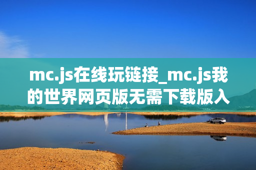 mc.js在线玩链接_mc.js我的世界网页版无需下载版入口