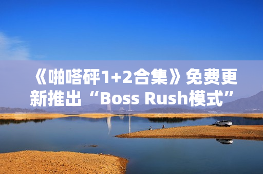 《啪嗒砰1+2合集》免费更新推出“Boss Rush模式”