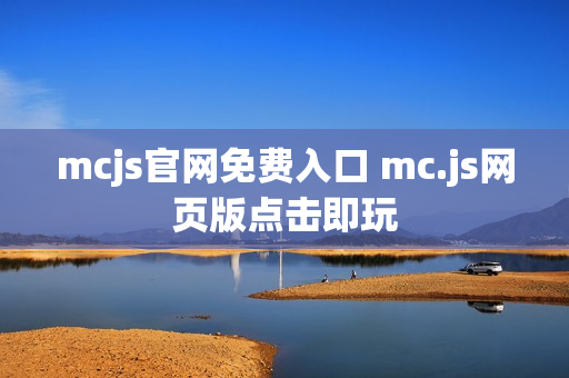 mcjs官网免费入口 mc.js网页版点击即玩