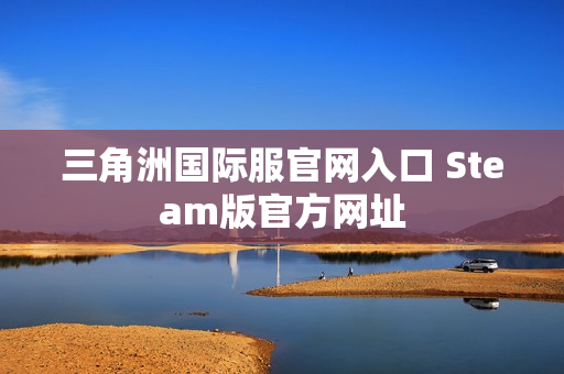 三角洲国际服官网入口 Steam版官方网址