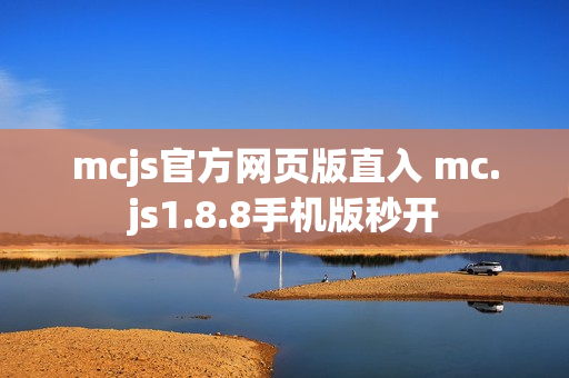 mcjs官方网页版直入 mc.js1.8.8手机版秒开