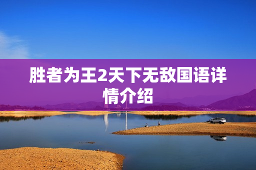 胜者为王2天下无敌国语详情介绍 胜者为王2天下无敌国语详情介绍