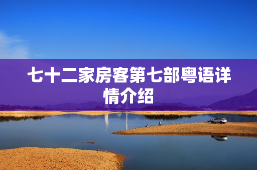 七十二家房客第七部粤语详情介绍 七十二家房客第七部粤语详情介绍