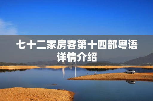 七十二家房客第十四部粤语详情介绍