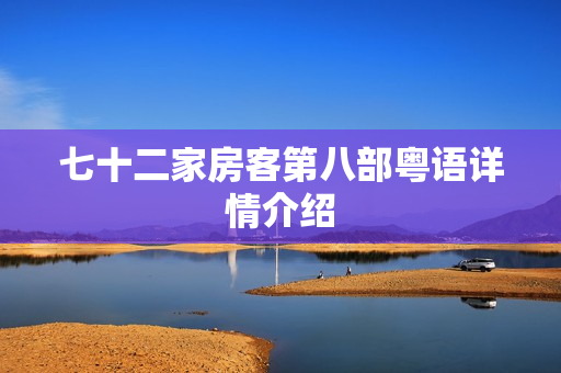 七十二家房客第八部粤语详情介绍