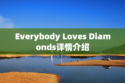 Everybody Loves Diamonds详情介绍