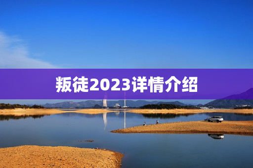 叛徒2023详情介绍 叛徒2023详情介绍