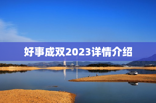 好事成双2023详情介绍