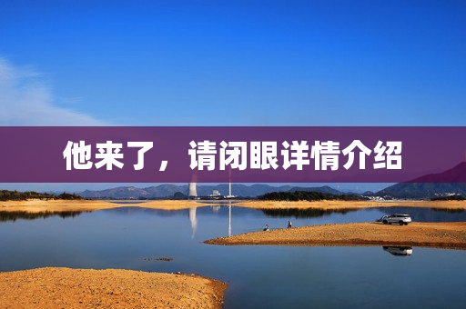 他来了,请闭眼详情介绍 他来了,请闭眼详情介绍