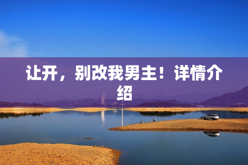 让开，别改我男主！详情介绍