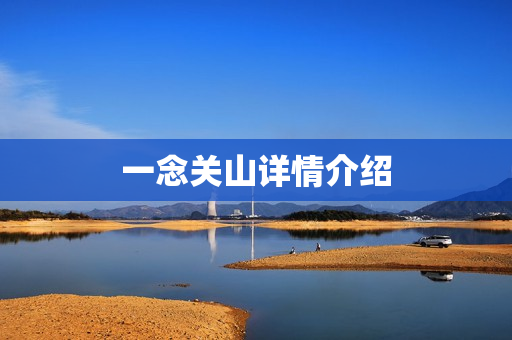 一念关山详情介绍