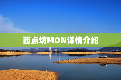 西点坊MON详情介绍