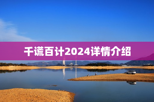 千谎百计2024详情介绍