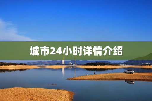 城市24小时详情介绍