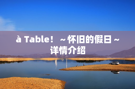 à Table！～怀旧的假日～详情介绍