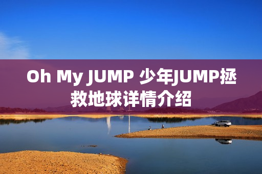 Oh My JUMP 少年JUMP拯救地球详情介绍