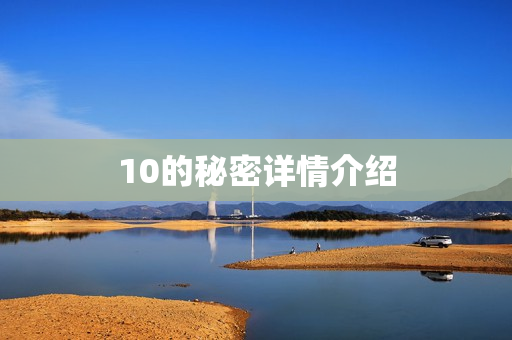 10的秘密详情介绍 10的秘密详情介绍
